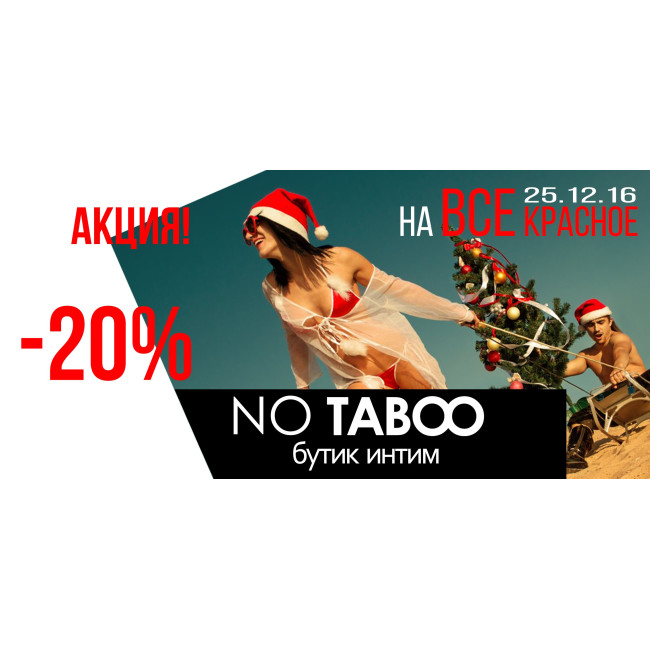 Знижка на все червоне -20%