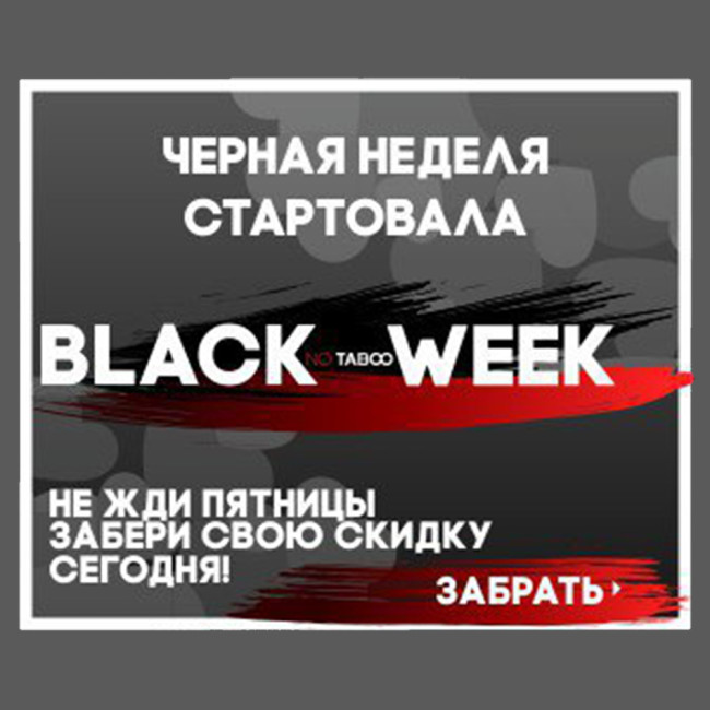 Black NO TABOO Week вже стартувала