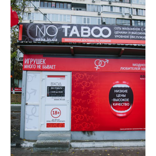 Відкриття нового 16 бутіка NO TABOO на м. Либідській.