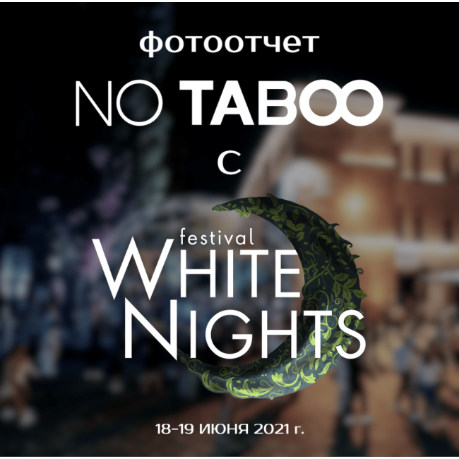 Фотозвіт з фестивалю White Nights (Білі ночі)