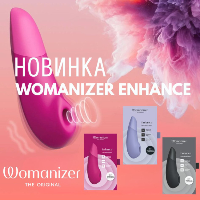 Гаряча новинка — Womanizer Enhance вже в наявності! 