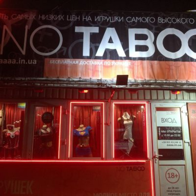 Секс шоп на Академгородке “NO TABOO”