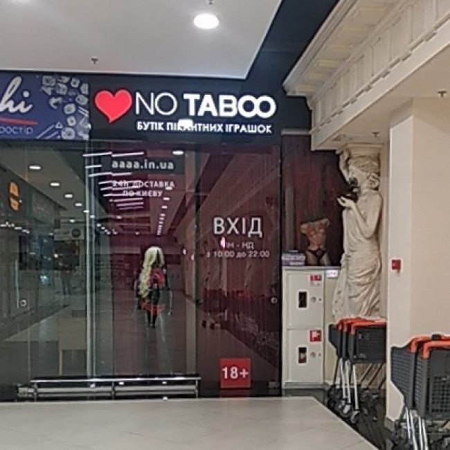 Секс шоп «NO TABOO» в ТЦ "Европарк"