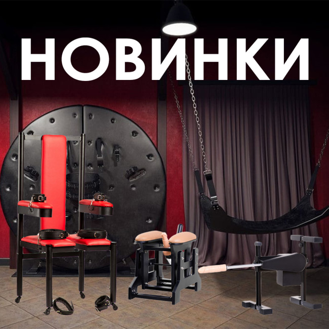Секс-меблі, секс-машини і секс-тренажери – Гарячі новинки В No Taboo!