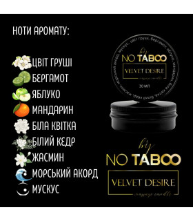 Массажная свеча, 30 мл, NO TABOO Velvet Desire мускус + жасмин + груша - No Taboo