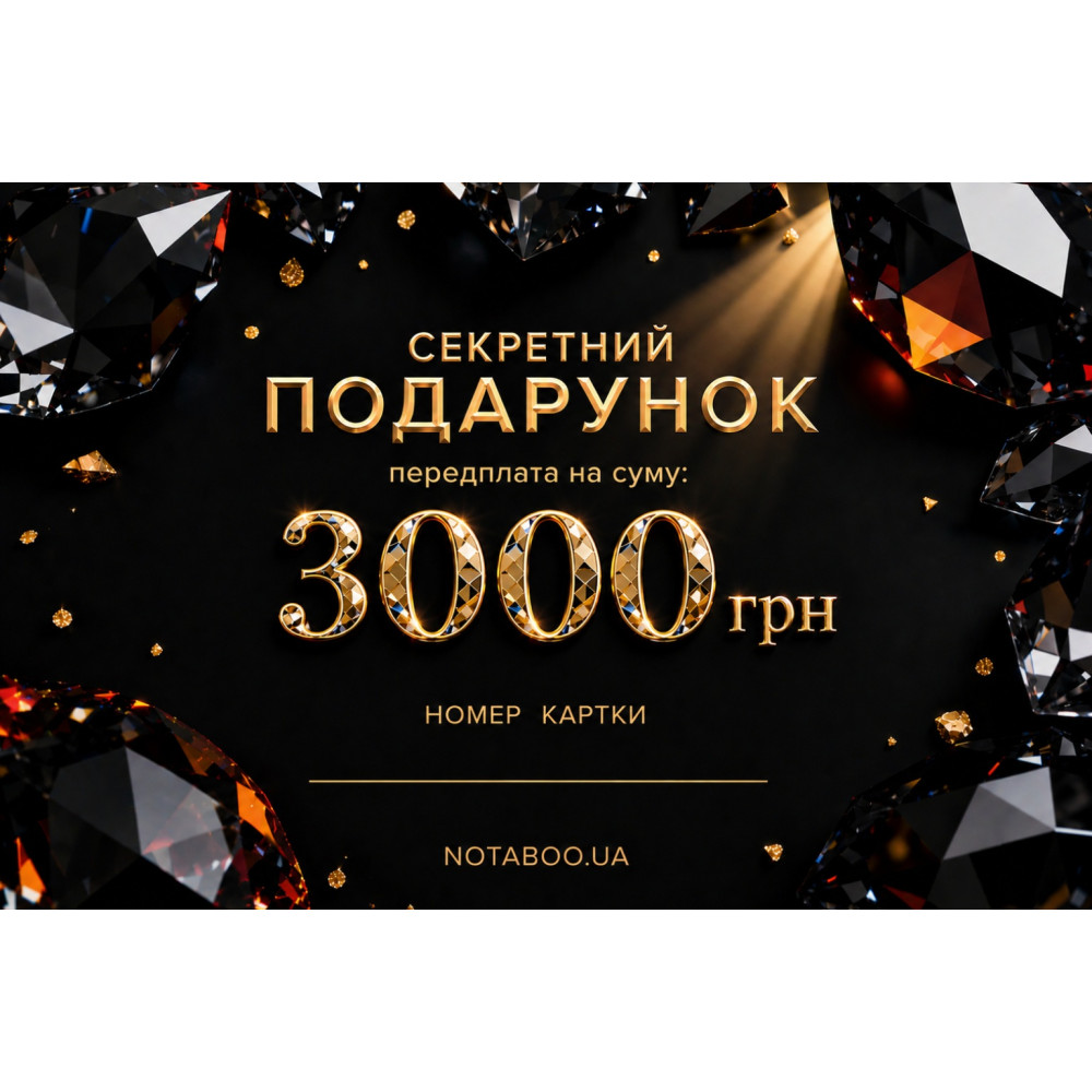 Электронная Подарочная Карточка, 3000 грн, фото №0 — секс шоп Украина, NO TABOO