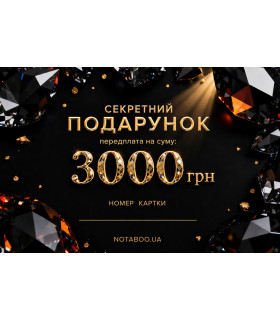 Електронна подарункова картка, 3000 грн - No Taboo