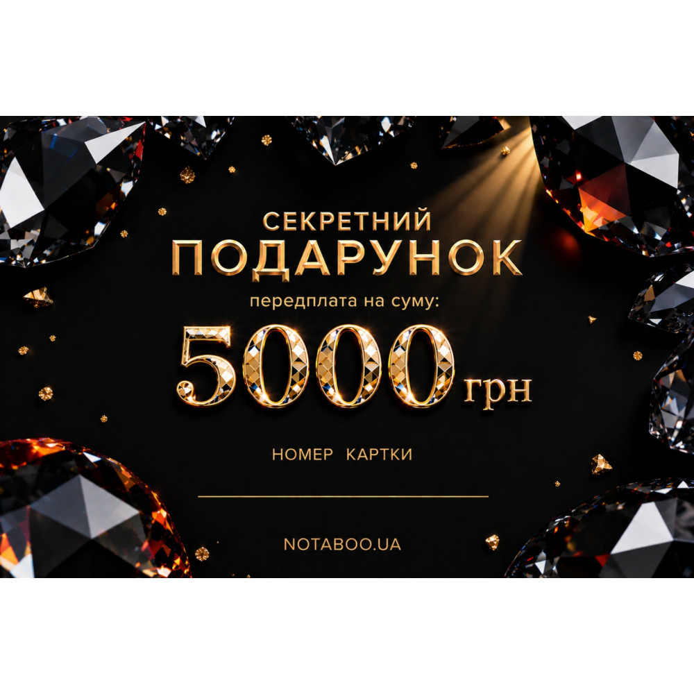Электронная Подарочная Карточка, 5000 грн, фото №0 — секс шоп Украина, NO TABOO