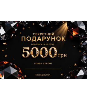 Електронна подарункова картка, 5000 грн - No Taboo
