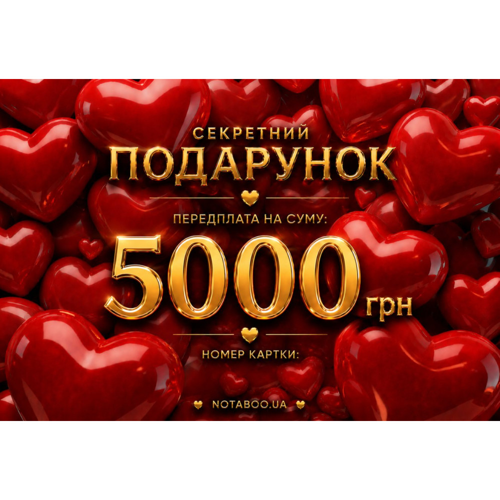 Электронная Подарочная Карточка, 5000 грн, фото №0 — секс шоп Украина, NO TABOO