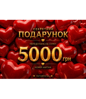 Електронна подарункова картка, 5000 грн - No Taboo