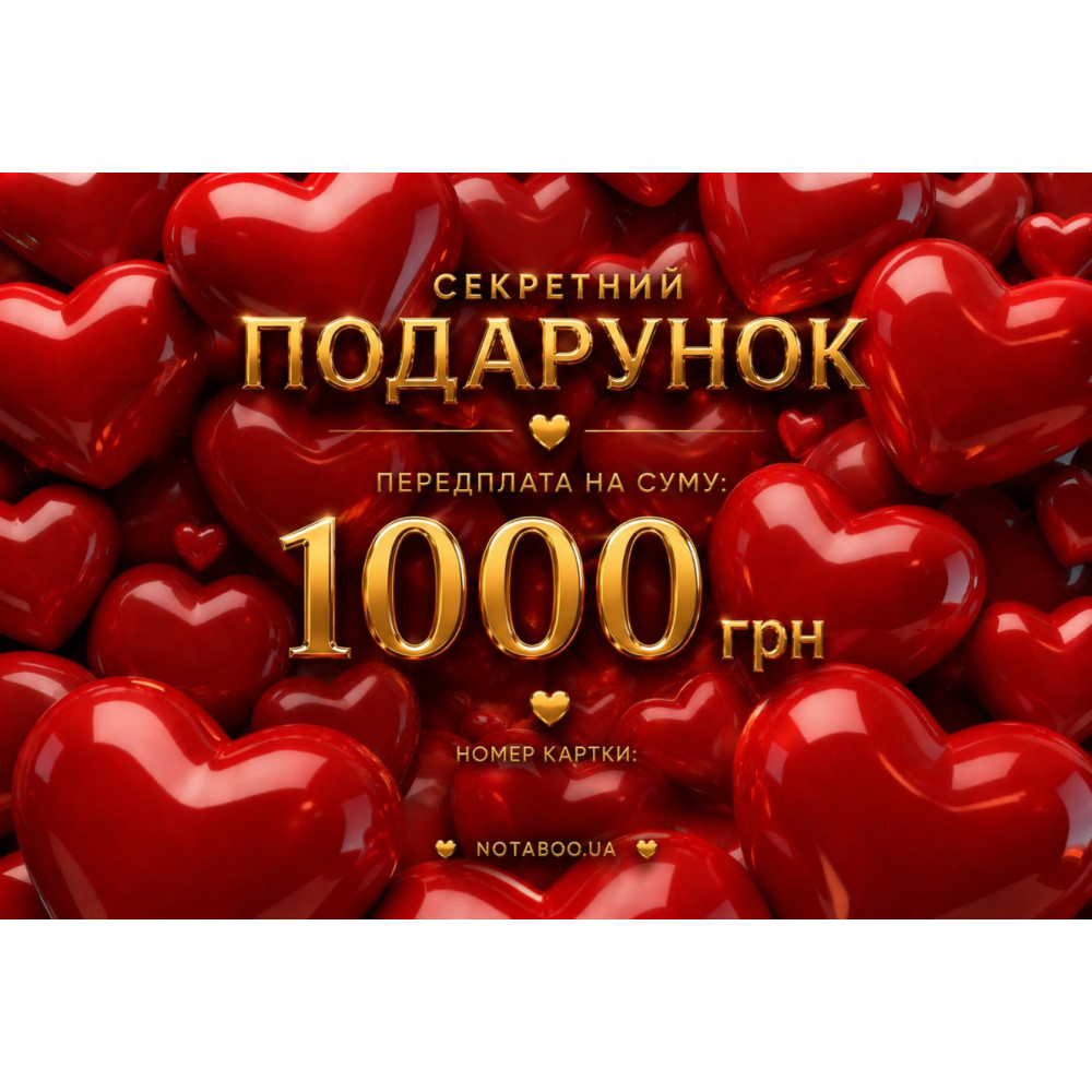 Электронная Подарочная Карточка, 1000 грн, фото №0 — секс шоп Украина, NO TABOO