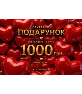 Електронна подарункова картка, 1000 грн - No Taboo