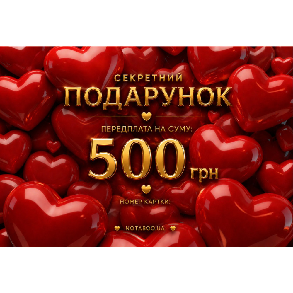 Электронная Подарочная Карточка, 500 грн, фото №0 — секс шоп Украина, NO TABOO