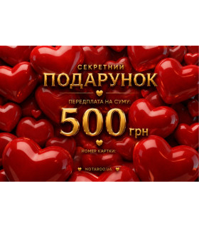 Електронна подарункова картка, 500 грн - No Taboo