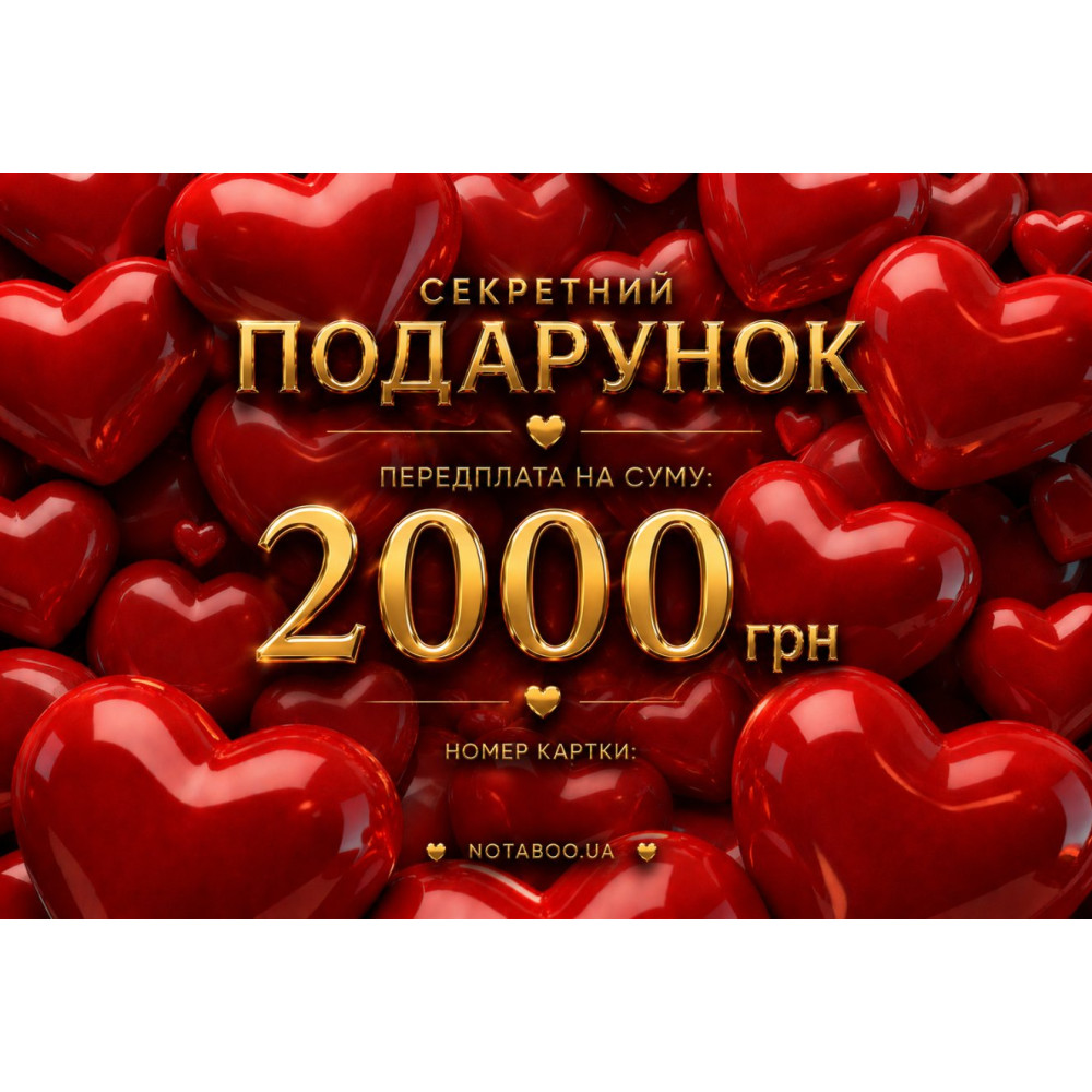 Электронная Подарочная Карточка, 2000 грн, фото №0 — секс шоп Украина, NO TABOO