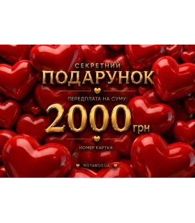Електронна подарункова картка, 2000 грн - No Taboo