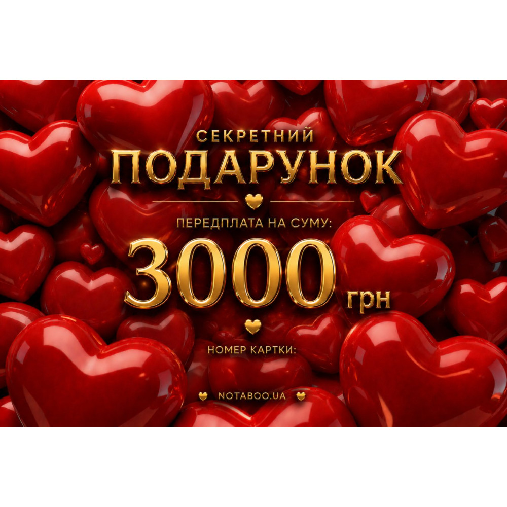 Электронная Подарочная Карточка, 3000 грн, фото №0 — секс шоп Украина, NO TABOO