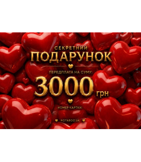 Електронна подарункова картка, 3000 грн - No Taboo