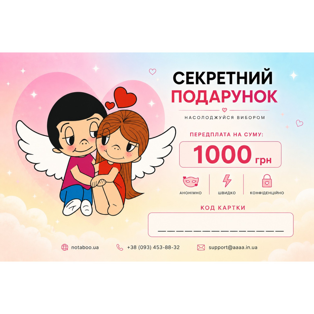 Электронная Подарочная Карточка, 1000 грн, фото №0 — секс шоп Украина, NO TABOO