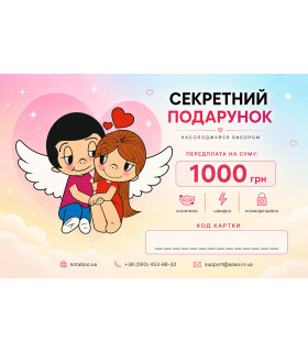 Електронний Подарунковий Сертифікат, 1000 грн - No Taboo