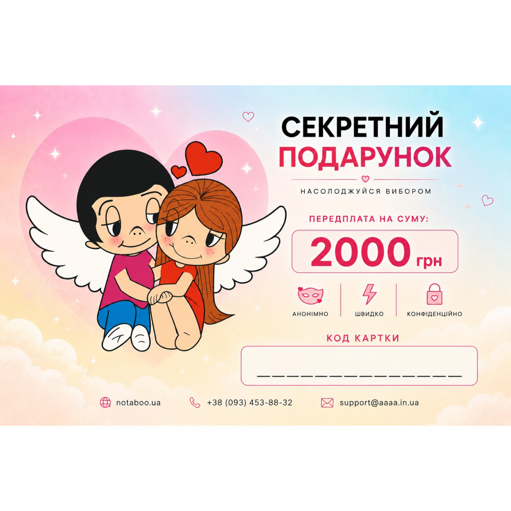 Электронная Подарочная Карточка, 2000 грн, фото №0 — секс шоп Украина, NO TABOO