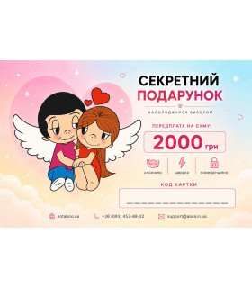 Електронний Подарунковий Сертифікат, 2000 грн - No Taboo
