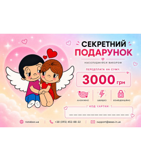Електронний Подарунковий Сертифікат, 3000 грн - No Taboo