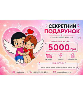 Електронна подарункова картка, 5000 грн - No Taboo