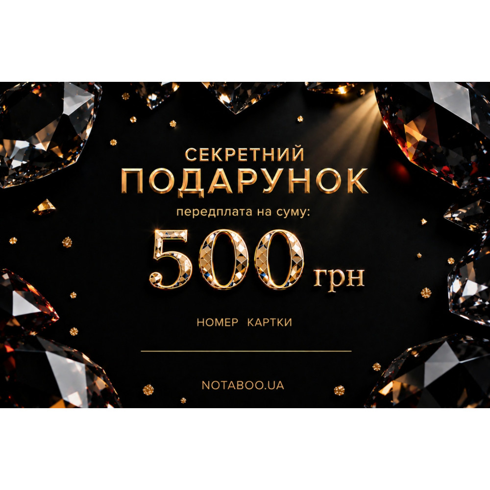 Электронная Подарочная Карточка, 500 грн, фото №0 — секс шоп Украина, NO TABOO