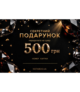 Електронна подарункова картка, 500 грн - No Taboo