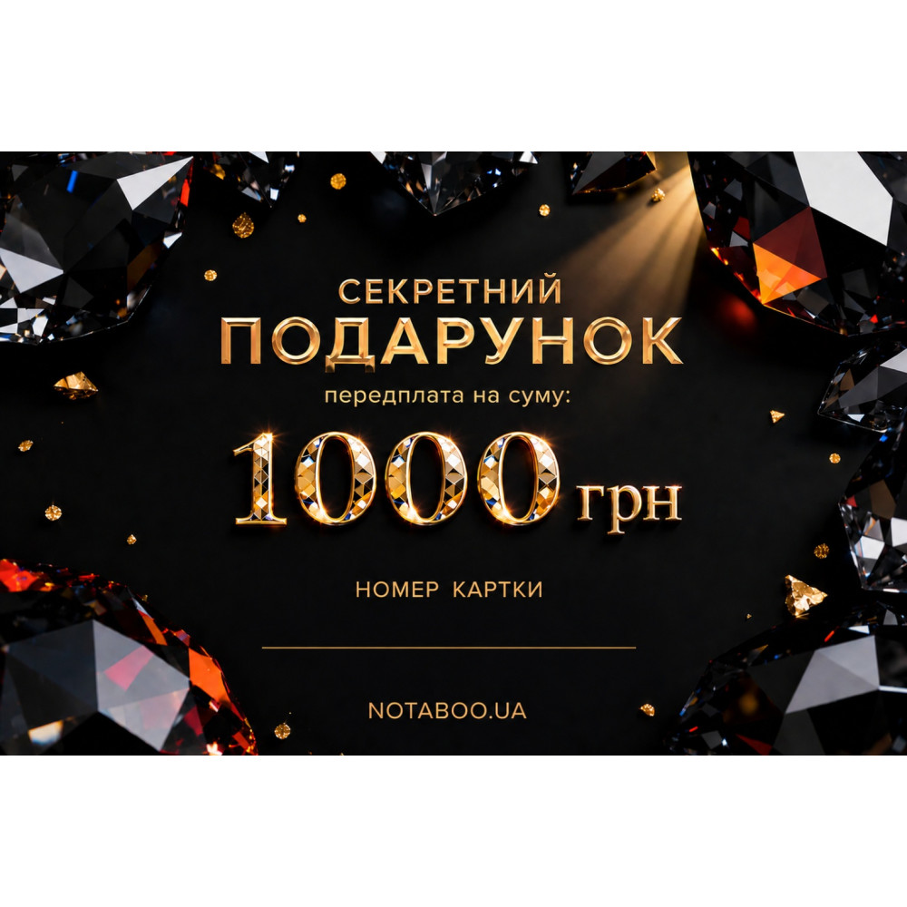 Электронная Подарочная Карточка, 1000 грн, фото №0 — секс шоп Украина, NO TABOO