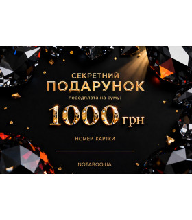 Електронна подарункова картка, 1000 грн - No Taboo