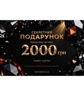 Електронна подарункова картка, 2000 грн - No Taboo