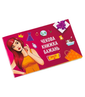 Чекова Книжка Бажань: для Неї Fun Games - No Taboo