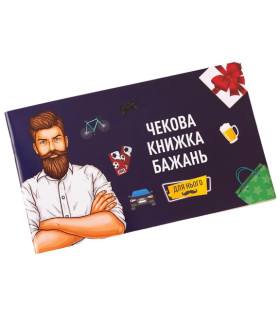 Чекова книжка бажань для нього, українською мовою - No Taboo