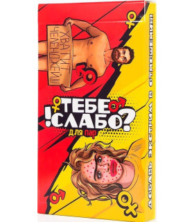 Секс-игра для пары Тебе слабо? - No Taboo