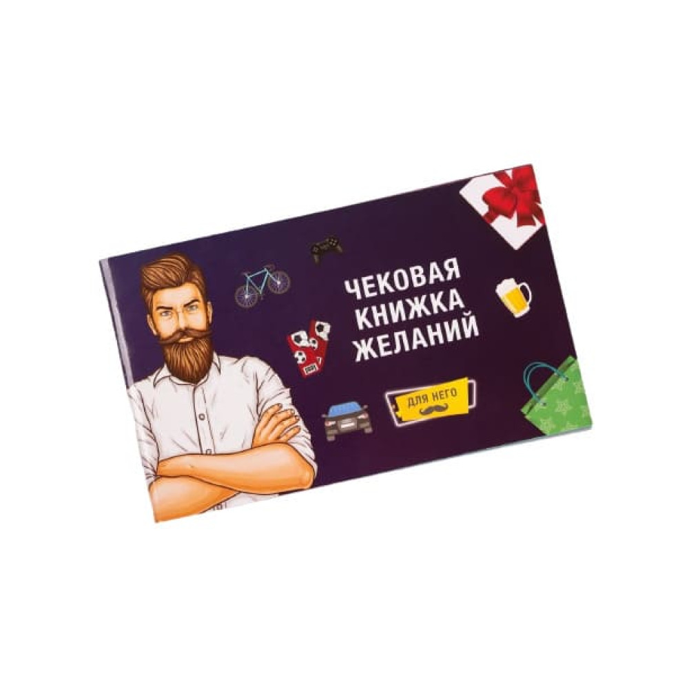 Чековая книжка желаний для него, на русском языке, фото №0 — секс шоп Украина, NO TABOO