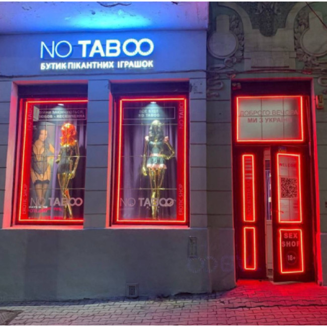 Секс-шоп NO TABOO в Чернівцях