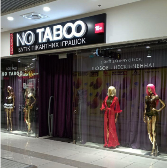 Секс шоп «NO TABOO» в ТРЦ «Gulliver»