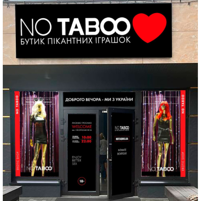 Секс шоп на Оболоні NO TABOO