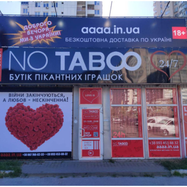 Секс шоп на Позняках "NO TABOO"