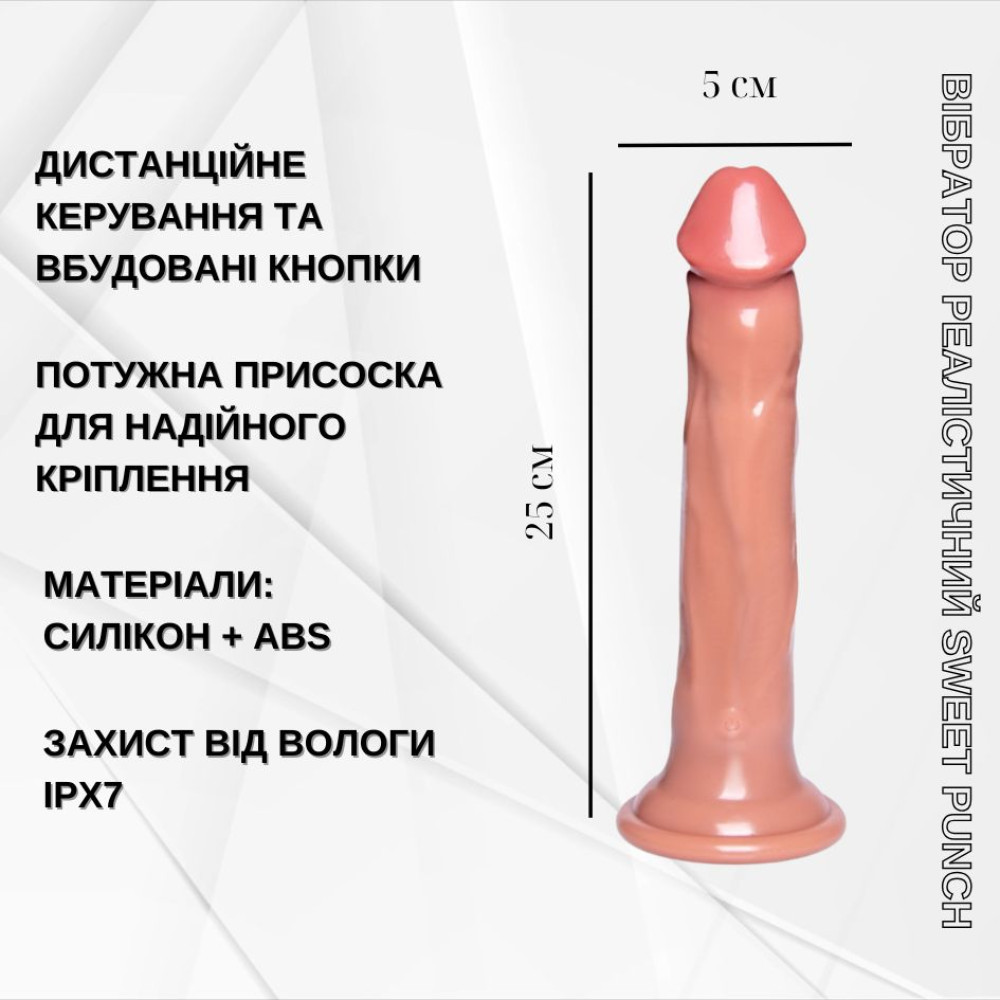 Вибратор реалистичный Sweet Punch с фрикцией с пультом, бежевый, 25 х 5 см фото №10 — секс игрушки: Украина, NO TABOO
