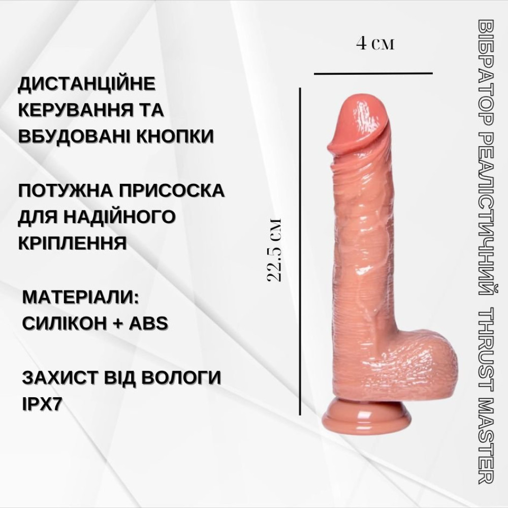 Вибратор реалистичный с мошонкой Thrust Master с фрикциями с пультом, бежевый, 22.5 х 4 см фото №10 — секс игрушки: Украина, NO TABOO