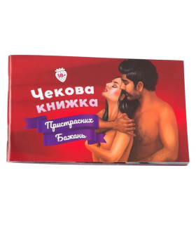Чекова Книжка Пристрасних Бажань Fun Games Shop для двох - No Taboo
