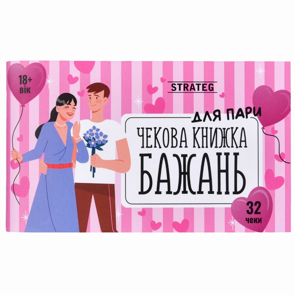 Чековая книжка желаний Strateg Для Пар, на украинском языке, фото №0 — секс шоп Украина, NO TABOO