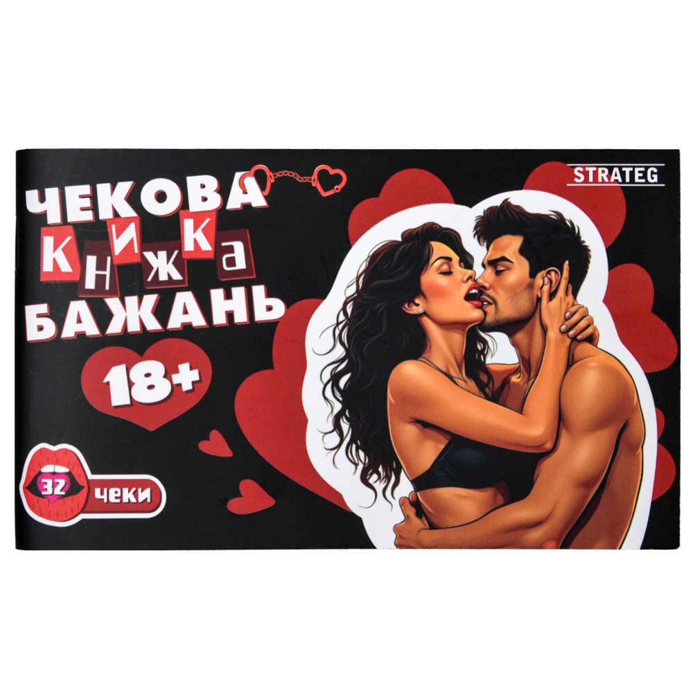 Чековая книжка желаний Strateg 18+, на украинском языке, фото №0 — секс шоп Украина, NO TABOO