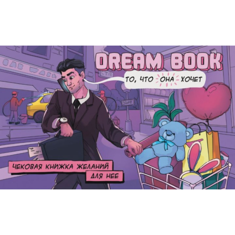 Чековая книжка желаний для нее Dream book, фото №0 — секс шоп Украина, NO TABOO