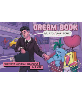 Чековая книжка желаний для нее Dream book - No Taboo