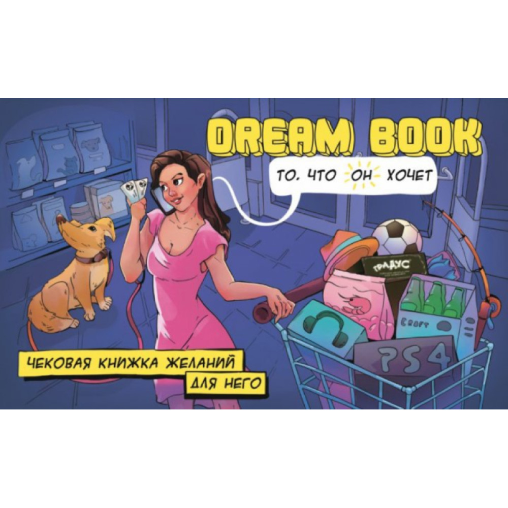 Чековая книжка желаний для него Dream book, фото №0 — секс шоп Украина, NO TABOO